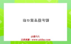 出口商品盈亏额