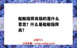 船舶指挥员指的是什么意思？什么是船舶指挥员？