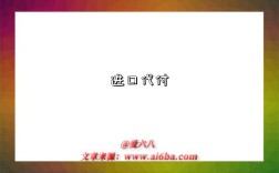 进口代付是指什么意思（什么是进口代付）