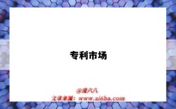 专利市场