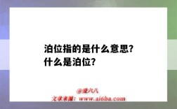 泊位指的是什么意思？什么是泊位？
