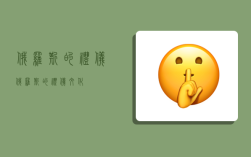 俄罗斯的礼仪,俄罗斯的礼仪文化