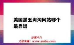 美国黑五海淘网站哪个最靠谱（黑五海淘什么网站好）