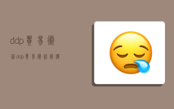 ddp贸易术语,ddp贸易术语解释