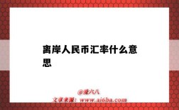 离岸人民币汇率什么意思（离岸人民币汇率代表什么）