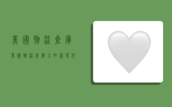 美国物流仓库,美国物流仓库已扣款是什么意思?