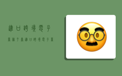 进口跨境电子商务平台,进口跨境电子商务平台的特点