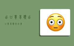 出口贸易额,出口贸易额是什么