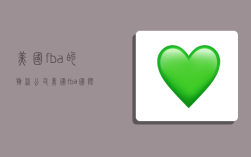 美国fba的物流公司,美国fba国际物流