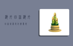 海外回流,海外回流瓷器是什么意思