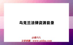 乌克兰法律资源目录