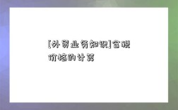 [外贸业务知识]含税价格的计算