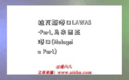 拉瓦斯港口LAWAS-Port,马来西亚港口(Malaysia Port)