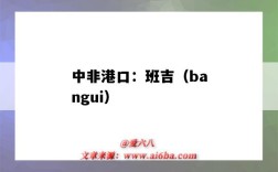 中非港口：班吉（bangui）（中非首都班吉）