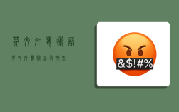 英文外贸术语,英文外贸术语有哪些