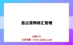 出口货物收汇管理