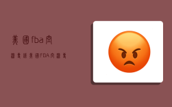 美国fba空派专线,美国FBA空派专线要多久