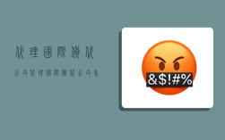 代理国际货代公司,代理国际货代公司怎么样