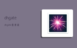 dhgate,dhgate敦煌网