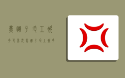 美国平均工资多少美元,美国平均工资多少美元一个月