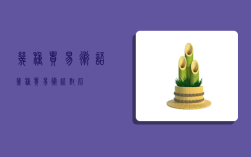 几种贸易术语,几种贸易术语对比