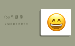 fba空派货代,fba空派和空运的区别