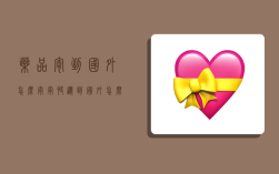 药品寄到国外怎么寄,寄快递到国外怎么寄