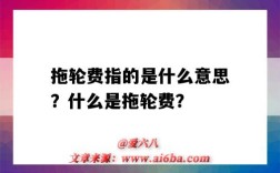 拖轮费指的是什么意思？什么是拖轮费？