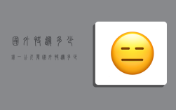 国外快递多少钱一公斤,发国外快递多少钱一公斤