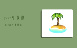poe外贸术语,POE外贸术语