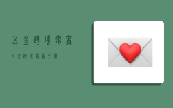 五金跨境电商,五金跨境电商平台