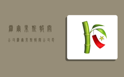霍尔果斯报关公司,霍尔果斯报关公司电话