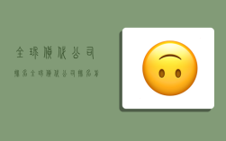 全球货代公司排名,全球货代公司排名前十