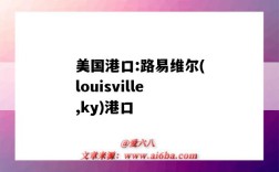 美国港口:路易维尔(louisville,ky)港口（Louisville港口）