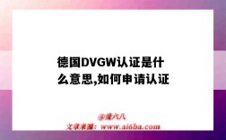 德国DVGW认证是什么意思,如何申请认证（dvgw认证的意义）
