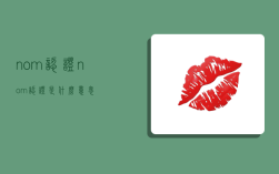 nom认证,nom认证是什么意思