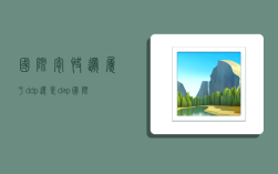 国际寄快递属于ddp还是dap,国际快递属于ddu还是ddp