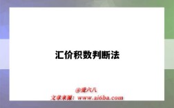 汇价积数判断法