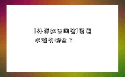 [外贸知识问答]贸易术语有哪些？