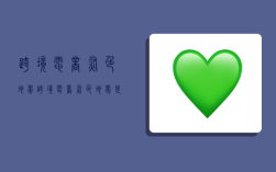 跨境电商灰色地带,跨境电商灰色地带是什么意思