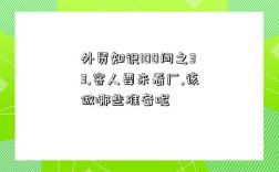 外贸知识100问之33,客人要来看厂,该做哪些准备呢