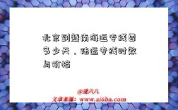 北京到越南海运专线要多少天，陆运专线时效与价格