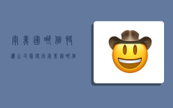 寄美国哪个快递公司最便宜,寄美国哪个快递公司最便宜些