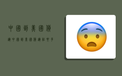 中国到美国货运,中国到美国货运船要多久
