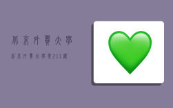 北京外贸大学,北京外贸大学是211还是985