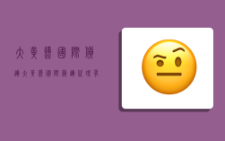 大黄蜂国际货运,大黄蜂国际货运代理有限公司