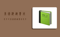 美国海运费用是多少,美国海运费用是多少钱一吨