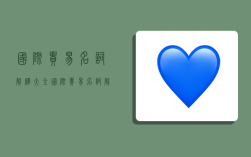 国际贸易名词解释大全,国际贸易名词解释大全英文