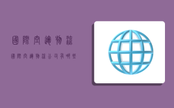 国际空运物流,国际空运物流公司有哪些