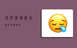 国际货运 济南,国际货运济南